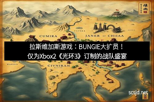 拉斯维加斯游戏：BUNGIE大扩员！仅为Xbox2《光环3》订制的战队盛宴