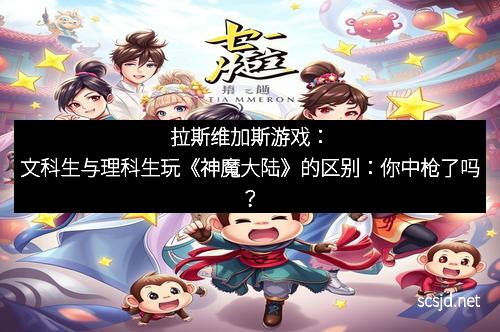 拉斯维加斯游戏：文科生与理科生玩《神魔大陆》的区别：你中枪了吗？