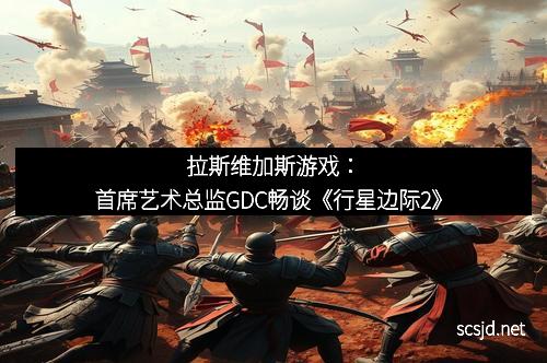 拉斯维加斯游戏：首席艺术总监GDC畅谈《行星边际2》